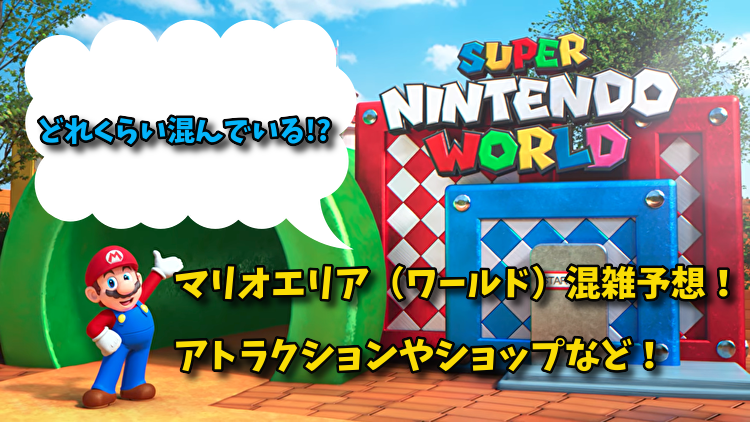 Usj マリオエリア ワールド 混雑予想 アトラクションやショップなど Usj ユニバーサルスタジオジャパン攻略ガイドblog